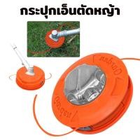 ราคา กระปุกเอ็นตัดหญ้า รุ่นกันกระแทก เชือก2เมตร แบบหัวมิเนียมกระแทกอย่างดี กระปุกเอ็น ตัดหญ้าหัวเอ็น กระปุกเอ็นหญ้า จานเอ็นตัดหญ้า พร้อมเอ็นตัดหญ้า ตลับเอ็นตัดหญ้า พร้อมสายเอ็นตัดหญ้า เอี้ยมใส่ตัดหญ่า กระป