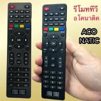 ราคา รีโมท ใช้กับทีวี อโคนาติก ACONATIC iรุ่น รหัส AN LT2414 LT2416 LT3219 LT3221 LT3222 LT3225 ฟังชั่นตรงกันได้ มีสินค้าพร้อมส่ง (24521822360)