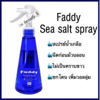ราคา สเปรย์น้ำเกลือ แฟดดี้ 190 ml Faddy sea salt spray (1019338809)