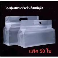ราคา ถุงซิปล็อค พลาสติก เนื้อขุ่น มีหูหิ้ว ขยายข้าง ฐานเรียบ ตั้งได้ แพคละ 50 ใบ (24629605479)