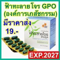 ราคา ฟ้าทะลายโจร แคปซูล องค์การเภสัช GPO ยาแผนไทย บรรเทาเจ็บคอ ไข้ ร้อนใน สมุนไพร Anodrographis Phyto care (24219095422)