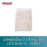 ราคา OKmall อะไหล่ผ้าไม้ถูพื้น เฉพาะผ้า ม็อบหนีบ ด้ายสีเทา ขาว ขนาด 10 12 นิ้ว ผ้าหนา (22767492808)
