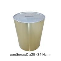 ราคา กระปุกออมสิน ยอดนิยม กระปุกออมสินปี๊บทรงกลมสีทอง เปิดฝาไม่ได้ เก็บเงิน ส่งเร็วจากประเทศไทย (23808641923)