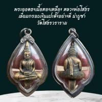 ราคา จี้พระบูชาเลี่ยมกรอบโบราณมีหลายรุ่นให้เลือกบูชา (24800821746)