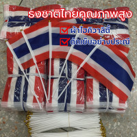 ราคา ธงชาติไทย ธงชาติไทยเล็ก ธงไทย ขนาด14x21ซม thai flag ธงชาติพร้อมเสา30 ซม ธงชาติไทยโบกมือ ร้านไทยราคาขายส่ง (24782033952)