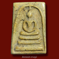 ราคา พระสมเด็จวัดระฆังพิมพ์ ใหญ่ลุง พุฒ พระเก่าโบราณ หน้าสะสม มีเม็ดแร่มวลสารผงพุทธคุณ ส่งพระตามภาพ ตรงปก (19469000536)