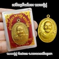 ราคา เหรียญยันต์ดวง หลวงปู่ดู่ พรหมปัญโญ วัดสะแก ปี 2526 พร้อมกล่องตลับเดิมจากวัด (19534295884)