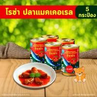 ราคา ปลากระป๋อง โรซ่า ปลาแมคเคอเรล ในซอสมะเขือเทศ ขนาด 155 กรัม แพ็ค 5 กระป๋อง (22981479615)
