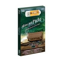 ราคา GMM GRAMMY USB สัญญาหน้าฝน (19349166181)