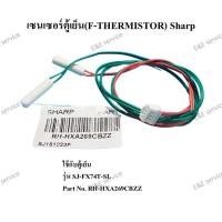 ราคา เซนเซอร์ตู้เย็น F THERMISTOR Sharp รุ่น SJ FX74T SL อะไหล่แท้ 100 (24820009613)