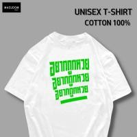 ราคา เสื้อยืด อยากถูกหวย ผ้า COTTON แท้ 100 (21199698015)