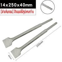 ราคา ดอกสกัดแบนสั้น ขนาด 14x250x40mm ดอกสกัดปูน ดอกแย็ก ดอกสกัดคอนกรีต ปากแบน ก้านกลม ดอกสกัดปากแบน ดอกสกัดปากแหลม ดอกสกัดปากซ้อน แกน SDS Plus ดอกสกัดโรตารี่ ดอกสกัดเจาะปูน ดอกสกัดเจาะคอนกรีต ดอกสกัด SDS (