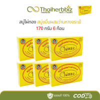 ราคา สบู่ไผ่ทอง สบู่ขมิ้นผสมว่านหางจระเข้ 170 กรัม แพ็ค 6 ก้อน (22668166663)
