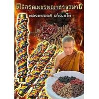 ราคา ตะกรุดเพชรพญาธรจูงนาง หลวงพ่อยศ อกิญจโน (23672519288)