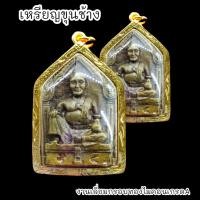 ราคา เหรียญขุนช้าง เศรษฐีสุพรรณบุรี วัดป่าเลไลย์ เลี่ยมกรอบทองไมครอนกันน้ำอย่างดี (19533248283)
