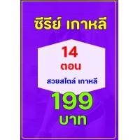 ราคา 91 USB ซีรี่ย์เกาหลี 14 ตอน 199 บาท (24764800952)