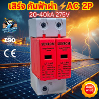 ราคา SUNROM กันฟ้าผ่า AC 2P 275V 20kA 40kA AC SPD อุปกรณ์ป้องกันฟ้าผ่า AC Surge Protection Device ตัวป้องกันฟ้าผ่า ไฟกระชาก กันฟ้าผ่าโซล่าเซล (24840679769)