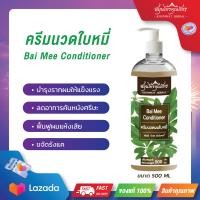 ราคา ครีมนวด ทรีทเม้น สมุนไพรผสมใบหมี่ ฟื้นฟูหนังศรีษะและเส้นผม ลดอาการคัน ขจัดรังแค ลดความมันบนหนังศรีษะ (3206890740)