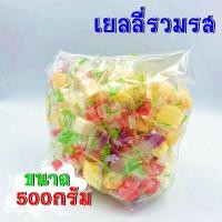 ราคา สินค้าพร้อมส่ง เยลลี่ เยลลี่รวมรส เยลลี่รวม ถุงละ 500กรัม (10674267193)