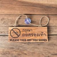 ราคา ป้ายไม้ ป้ายกรุณาถอดรองเท้า ป้ายไม้แขวน please take off your shoes แถมฟรี เชือกแขวนและจุ๊บสำหรับติดกระจก (22247104914)