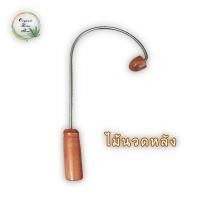 ราคา ไม้นวดหลัง ตะขอนวดหลัง นวดเส้น กดเส้น กดสะบัก ไม้นวดหลังตะขอ ไม้ตะขอนวดหลัง (17324571075)