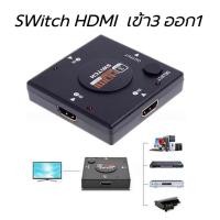 ราคา HDMI switch in3 Out 1 สำหรับหลายเครื่องเล่น1มอนิเตอร์ มีปุ่มกดสลับจอ (12558027982)
