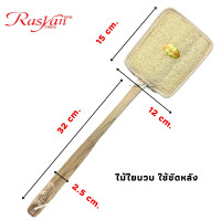 ราคา ใยบวบขัดหลัง ไม้ใยบวบขัดหลัง แบบวสี่เหลี่ยม ไม้ขัดหลัง Rasyan ราสยาน ใยบวบธรรมชาติ 100 (21631002022)