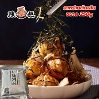 ราคา สาหร่ายย่างตัดเส้น ปรุงรสหวานนิดๆ สาหร่ายเส้นฝอย สาร่ายโรยทาโกะยากิ 250g 海带丝 (23979362416)