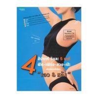 ราคา นายอินทร์ หนังสือ 4 สัปดาห์ วันละ 5 นาที ฟิต เฟิร์ม สวย เป๊ะ เอวandหลัง (23055887746)