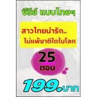 ราคา 95 USB ซีรี่ย์แบบไทยๆ 25 ตอน 199 (24944436426)