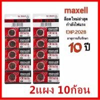 ราคา ถ่านกระดุม maxell CR1616 3V ของแท้100 2แผง 10ก้อน ถ่านรีโมทรถยนต์ (1422986246)