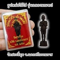 ราคา รูปหล่อไอ้ไข่ เด็กวัดเจดีย์ รุ่นฉลองมณฑป วัดสระสี่มุม เนื้อนวะโลหะรมดำ พร้อมกล่องตลับเดิมจากวัด (19531470562)