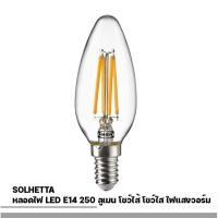 ราคา หลอดไฟ LED SOLHETTA E14 250ลูเมน โชว์ไส้ โชว์ใส ไฟแสงวอร์ม (16626742159)