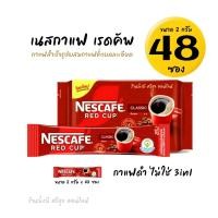 ราคา เนสกาแฟ RED CUP แพ็ค 48ซอง ขนาด 2 กรัม กาแฟดำ ไม่ใช่ 3in1 (22988671250)
