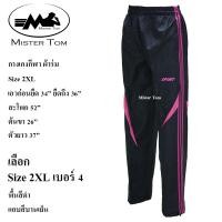 ราคา กางเกงกีฬาผ้าร่ม แต่งแถบข้าง 3 แถบ กระเป๋าซิป 2 ข้าง มีเชือกผูกเอว มีซับผ้าตาข่ายด้านใน ชาย หญิง ใส่ได้ เลือกสีเลือกลายได้ กางเกงขายาวผ้าร่ม ใส่ออกกำลังกาย ใส่อยู่บ้าน ใส่ทำงานได้ (24468778153)