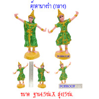 ราคา ตุ๊กตานางรำ เรซิ่นกลาง เครื่องตั้งศาล นางรำแก้บน ของแก้บน นางละครนางรำ ศาลพระภูมิ ศาลตายาย ศาลเจ้าที่ อุปรณ์ตั้งศาล หลากหลาย (9545878221)