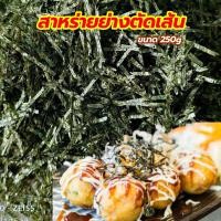 ราคา สาหร่ายย่างตัดเส้น ปรุงรสหวานนิดๆ สาร่ายโรยทาโกะยากิ สาหร่ายเส้นฝอย250g 海带丝 (23979372194)