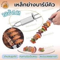 ราคา พร้อมส่ง เหล็กย่างบาร์บีคิว ใช้ซ้ำได้ เหล็กเสียบบาร์บีคิว สแตนเลส หนา ทนทาน (22824211979)