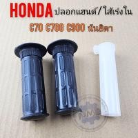 ราคา ปลอกแฮนด์ c70 c700 c900 นันธิดา ปลอกแฮนด์ ใส้เร่ง ปลอกเร่งใน honda c70 c700 c900 นันธิดา ของใหม่ (21521760391)