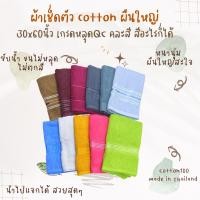 ราคา ผ้าขนหนู ผ้าเช็ดตัวผืนใหญ่ สีพื้น ผ้าเช็ดตัวคอตตอน 100 30x60นิ้ว (17075234902)