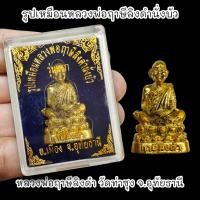 ราคา รูปหล่อหลวงพ่อฤาษีลิงดำ ประทับนั่งฐานบัว รุ่นแรก วัดท่าซุง พร้อมกล่องตลับเดิมจากวัด (19534036702)