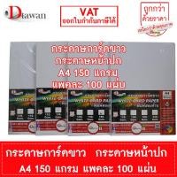 ราคา DTawan กระดาษการ์ดขาว กระดาษปกรายงาน A4 120 150 180 240 แกรม แพคละ 50 แผ่น พิมพ์ได้สองด้าน สำหรับเครื่องอิงค์เจ็ท เลเซอร์ (24500915721)