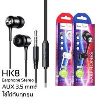 ราคา หูฟัง Hoco HK8 Stereo Sound ฟังเพลง คุยโทรศัพท์ หัวเสียบ 3 5mm ใช้ได้ทุกระบบ Earphone Music (23169972212)
