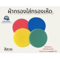 ราคา ฟองน้ำใช้กับกรองเห็ด 3นิ้ว สีสวย หนา ทนทาน ใช้ดีกรองเก็บฝุ่น (17431321786)