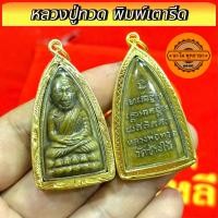 ราคา จี้พระ หุ้มเศษทองแท้ หลวงปู่ทวด พิมพ์เตารีดใหญ่ วัดช้างให้ เลี่ยมกรอบ กันน้ำอย่างดี (24116803330)