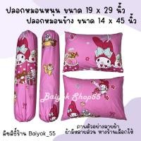 ราคา ปลอกหมอน ปลอกหมอนข้าง โทนสีชมพู ลายน่ารักๆ ผ้าคอตตอน 100 (20392405616)