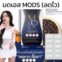 ราคา ดีท็อกซ์ มดเอส Mod S อาหารเสริม (22514624848)