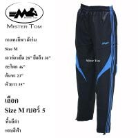 ราคา กางเกงกีฬาผ้าร่ม แต่งแถบข้าง 3 แถบ กระเป๋าซิป 2 ข้าง มีเชือกผูกเอว มีซับผ้าตาข่ายด้านใน ชาย หญิง ใส่ได้ เลือกสีเลือกลายได้ กางเกงขายาวผ้าร่ม ใส่ออกกำลังกาย ใส่อยู่บ้าน ใส่ทำงานได้ (24468778118)