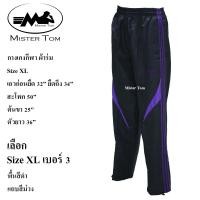 ราคา กางเกงกีฬาผ้าร่ม แต่งแถบข้าง 3 แถบ กระเป๋าซิป 2 ข้าง มีเชือกผูกเอว มีซับผ้าตาข่ายด้านใน ชาย หญิง ใส่ได้ เลือกสีเลือกลายได้ กางเกงขายาวผ้าร่ม ใส่ออกกำลังกาย ใส่อยู่บ้าน ใส่ทำงานได้ (24468778140)