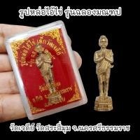 ราคา รูปหล่อไอ้ไข่ เด็กวัดเจดีย์ รุ่นฉลองมณฑป วัดสระสี่มุม เนื้อกะไหล่เงิน พร้อมกล่องตลับเดิมจากวัด (19531544638)